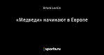 «Медведи» начинают в Европе