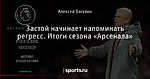 Застой начинает напоминать регресс. Итоги сезона «Арсенала»