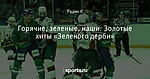 Горячие, зеленые, наши. Золотые хиты «Зеленого дерби»
