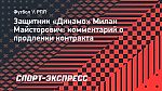 Майсторович о продлении контракта: «Хочу остаться в «Динамо», потому что здесь начал играть профессионально»