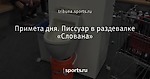 Примета дня. Писсуар в раздевалке «Слована»