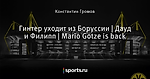 Гинтер уходит из Боруссии | Дауд и Филипп | Mario Gotze is back