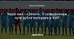 Наше имя - «Зенит». О скандальном пути дубля питерцев в ФНЛ - Средний класс - Блоги - Sports.ru