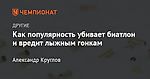 Как популярность убивает биатлон и вредит лыжным гонкам