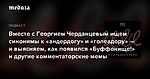 Вместе с Георгием Черданцевым ищем синонимы к «андердогу» и «голеадору» — и выясняем, как появился «Буффонище!» и другие комментаторские мемы — Meduza