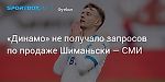 Футбол. «Динамо» не получало запросов по продаже Шиманьски — СМИ