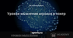 Уровни мышления игроков в покер - Академия покера - Блоги - Sports.ru