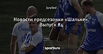 Новости предсезонки «Шальке». Выпуск #4