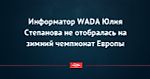 Информатор WADA Юлия Степанова не отобралась на зимний чемпионат Европы