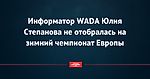 Информатор WADA Юлия Степанова не отобралась на зимний чемпионат Европы