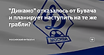 "Динамо" отказалось от Бувача и планирует наступить на те же грабли?