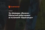 Экс-форвард «Динамо» Обольский дебютировал за испанский «Баракальдо»