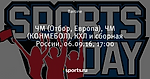 ЧМ (Отбор, Европа), ЧМ (КОНМЕБОЛ), КХЛ и сборная России, 06.09.16, 17:00