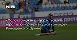 «Мало кто может похвастаться, что играл всю карьеру в одной команде». Ромащенко о Шунине