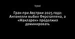 Гран-при Австрии 2025 года: Антонелли выбил Ферстаппена, а «Макларен» продолжил доминировать - F1 - королева автоспорта! - Блоги Sports.ru