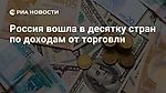 Россия вошла в десятку стран по доходам от торговли