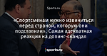 «Спортсменам нужно извиниться перед страной, которую они подставили». Самая адекватная реакция на допинг-скандал