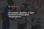 Московское «Динамо» в серии буллитов уступило дома «Нефтехимику»