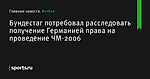 Бундестаг потребовал расследовать получение Германией права на проведение ЧМ-2006 - Футбол - Sports.ru