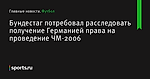 Бундестаг потребовал расследовать получение Германией права на проведение ЧМ-2006  - Футбол - Sports.ru