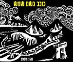 זה לא חשוב - כוכב בשם שמש