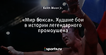 «Мир бокса». Худшие бои в истории легендарного промоушена