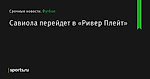 Савиола перейдет в «Ривер Плейт» - Футбол - Sports.ru