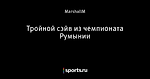 Тройной сэйв из чемпионата Румынии