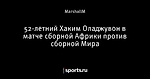 52-летний Хаким Оладжувон в матче сборной Африки против сборной Мира