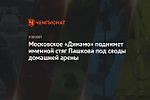 Московское «Динамо» поднимет именной стяг Пашкова под своды домашней арены