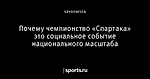 Почему чемпионство «Спартака» это социальное событие национального масштаба