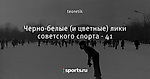 Черно-белые (и цветные) лики советского спорта - 41