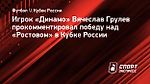 Грулев о победе над «Ростовом»: «Если бы не верили в Йокановича, не было бы игры»