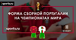 Форма сборной Португалии на ЧМ 2018 и ее история