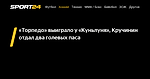 «Торпедо» выиграло у «Куньлуня», Кручинин отдал два голевых паса - 22 ноября 2022 - Sport24