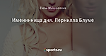 Именинница дня. Пернилла Блуме