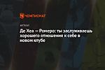 Де Хеа — Ромеро: ты заслуживаешь хорошего отношения к себе в новом клубе