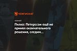 Пилко: Петерссон ещё не принял окончательного решения, следим за потолком зарплат