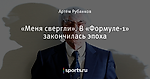 «Меня свергли». В «Формуле-1» закончилась эпоха