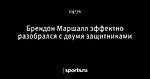 Брендон Маршалл эффектно разобрался с двумя защитниками