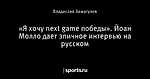 «Я хочу next game победы». Йоан Молло дает эпичное интервью на русском