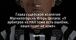 Глава судейской коллегии Магнитогорска Игорь Цепаев: «У арбитров из НХЛ тоже есть ошибки, наши судят не хуже» - КБММг Хоккейная семья - Блоги - Sports.ru