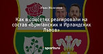Как в соцсетях реагировали на состав «Британских и Ирландских Львов»
