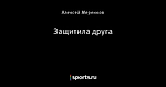 Защитила друга