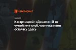 Кагарлицкий: «Динамо» ─ не чужой мне клуб, частичка меня осталась здесь