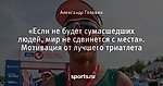 «Если не будет сумасшедших людей, мир не сдвинется с места». Мотивация от лучшего триатлета