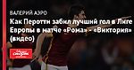 Как Перотти забил лучший гол в Лиге Европы в матче «Рома» - «Виктория» (видео)
