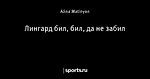 Лингард бил, бил, да не забил