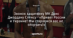 Звонок защитнику МК Донс Джордану Спенсу - «Привет России и Украине! Мы стараемся вас не огорчать!»