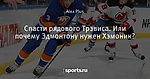 Спасти рядового Трэвиса. Или почему Эдмонтону нужен Хэмоник?